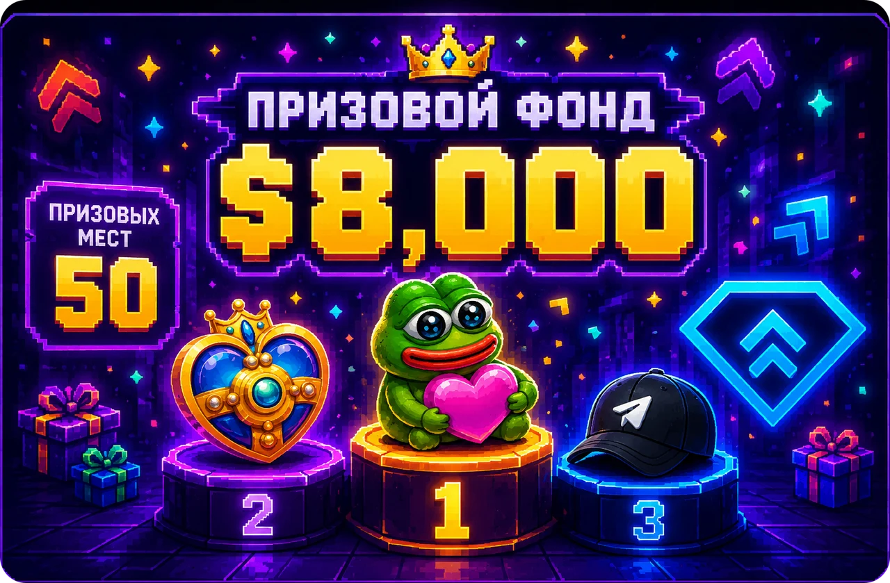 Призовой фонд 8 000 TON, 50 призовых мест